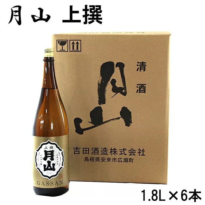 月山　上撰（1800ml×6本）【上撰 日本酒 地酒 吉田酒造 老舗 いつもの 日常 美味しい】