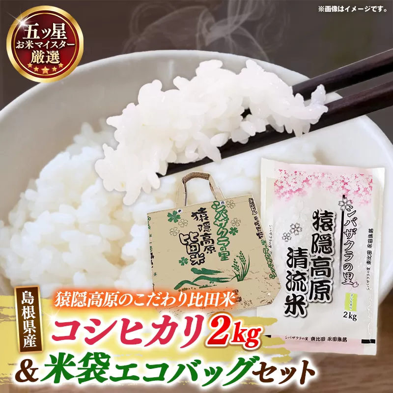 米袋エコバッグと比田米コシヒカリ 2kgセット 【令和7年産 精米 白米 ご飯 お米 こしひかり 美味しい安心 安全 五ツ星お米マイスター 沼田米穀店 鞄 トートバッグ プレゼント 贈り物 島根県 安来市】【14-NB-06】