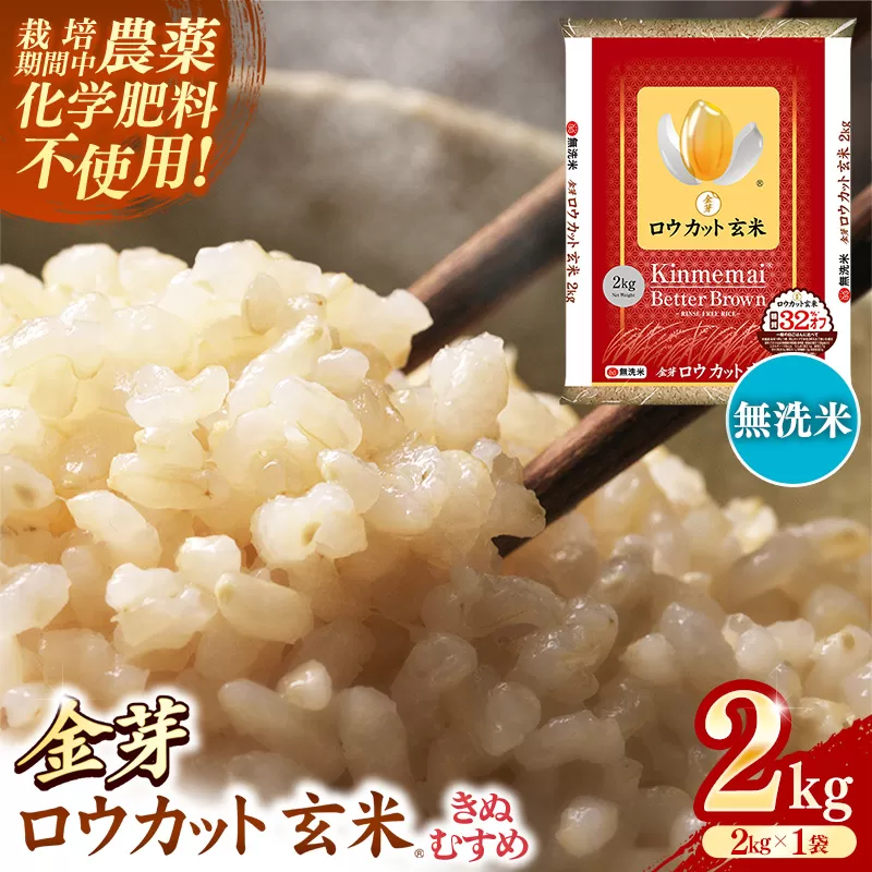 金芽ロウカット玄米 島根県産 きぬむすめ 2kg （2kg×1袋）≪ 栽培期間中 農薬・化学肥料不使用 ≫【令和7年産 ロウカット 玄米 時短 食物繊維 無洗米 金芽米 小分け 新生活応援 お試し 食べやすい 安来市 東洋ライス 】【10-SS-78】