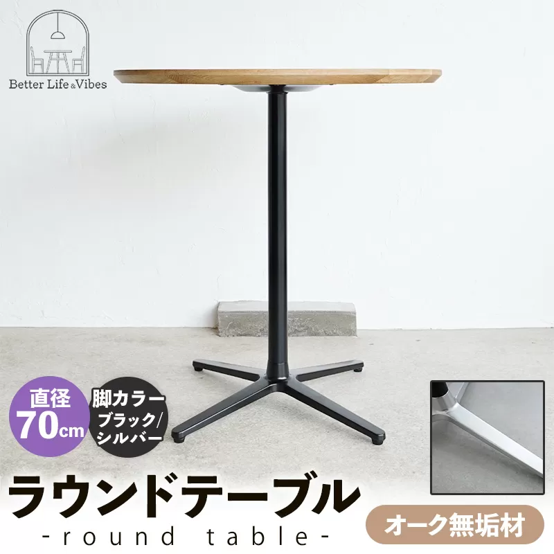 直径70cmオーク無垢ラウンドテーブル  脚カラーブラック/シルバー【木製 テーブル  オーク 円形  一本脚  無垢材 温かみ 国産 シンプル おしゃれ 家具 インテリア 島根県 安来市】【190-AW-10-4】
