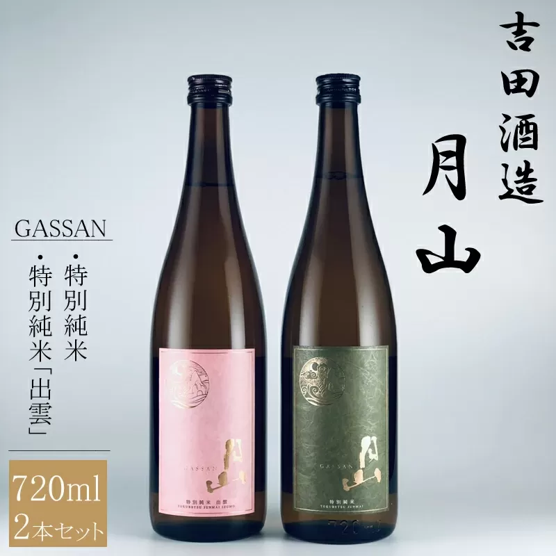 清酒月山（特別純米・特別純米出雲）　（720ml×2本）【月山 特別純米 出雲 全国新酒監評会 金賞受賞 お酒 銘酒 日本酒 万能 旨口 食中酒 おすすめ すっきり 爽やか 島根県 安来市】