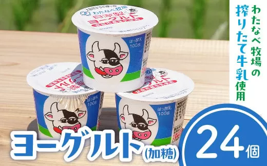 わたなべ牧場のヨーグルトセット【ヨーグルト 加糖 無添加】