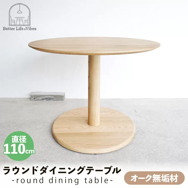 オーク総無垢ラウンドダイニングテーブル直径110cm【木製 テーブル オーク 無垢材 温かみ 国産 シンプル おしゃれ 家具 インテリア 島根県 安来市】【500-AW-16】