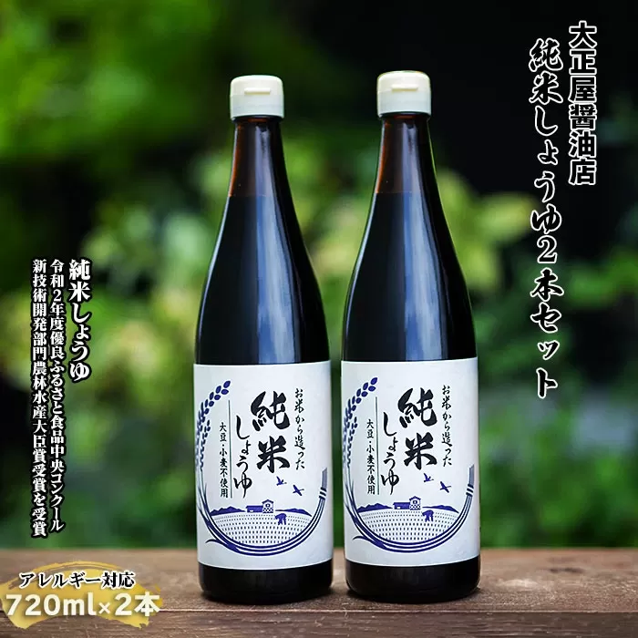 大正屋醤油店 純米しょうゆ ２本セット【純米しょうゆ アレルギー対応 720ml 優良 ふるさと 食品中央 コンクール 新技術 開発 部門 農林水産大臣賞 受賞 調味料 料理 キッチン 発酵調味料 安心 こだわり 添加物不使用 島根県 安来市】