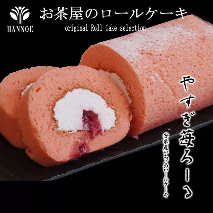 やすぎ苺ろーる【ロールケーキ いちご 大人 美味しい 老舗 おやつ お菓子 スイーツ ケーキ 生クリーム イチゴジャム ふんわり つぶつぶ ストロベリー イチゴケーキ ギフト 贈り物 おもてなし ご自宅用 島根県 安来市】【価格変更】