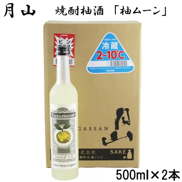 月山　焼酎柚酒「柚ムーン」（500ml×2本）【月柚　YUZUMOON ユズムーン ゆず酒 柚酒 焼酎 地酒 吉田酒造 老舗 柚子 お酒 アルコール おすすめ 飲みやすい 酸味 甘み 美味しい ギフト 贈り物 贈答用 ご自宅用 島根県 安来市】
