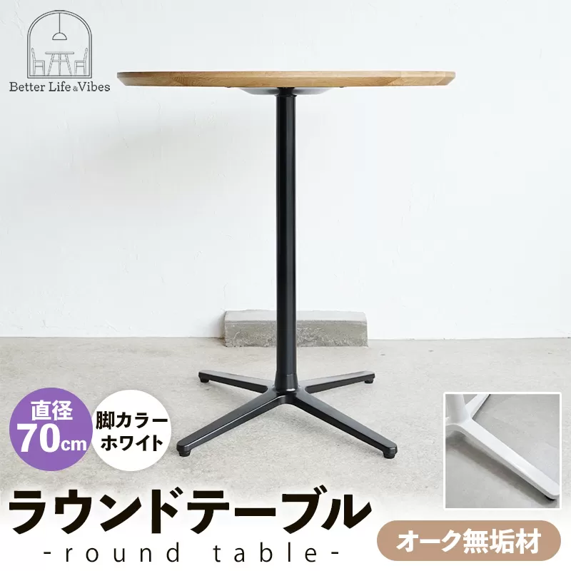 直径70cmオーク無垢ラウンドテーブル  脚カラーホワイト【木製 テーブル  オーク 円形  一本脚  無垢材 温かみ 国産 シンプル おしゃれ 家具 インテリア 島根県 安来市】【190-AW-10】