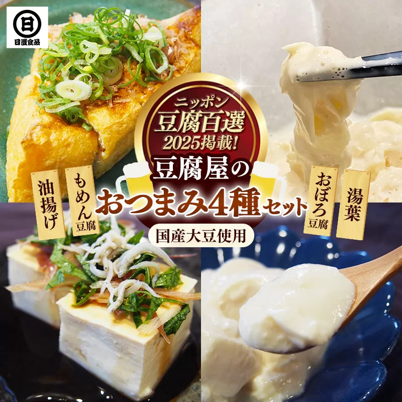 【国産大豆しか使わない】豆腐屋のおつまみセット【豆腐 湯葉 油揚げ 国産 セット とろける やわらかい なめらか 甘み もめん おぼろ 大豆製品 味噌汁 晩酌 冷や奴 肴 島根県 安来市】