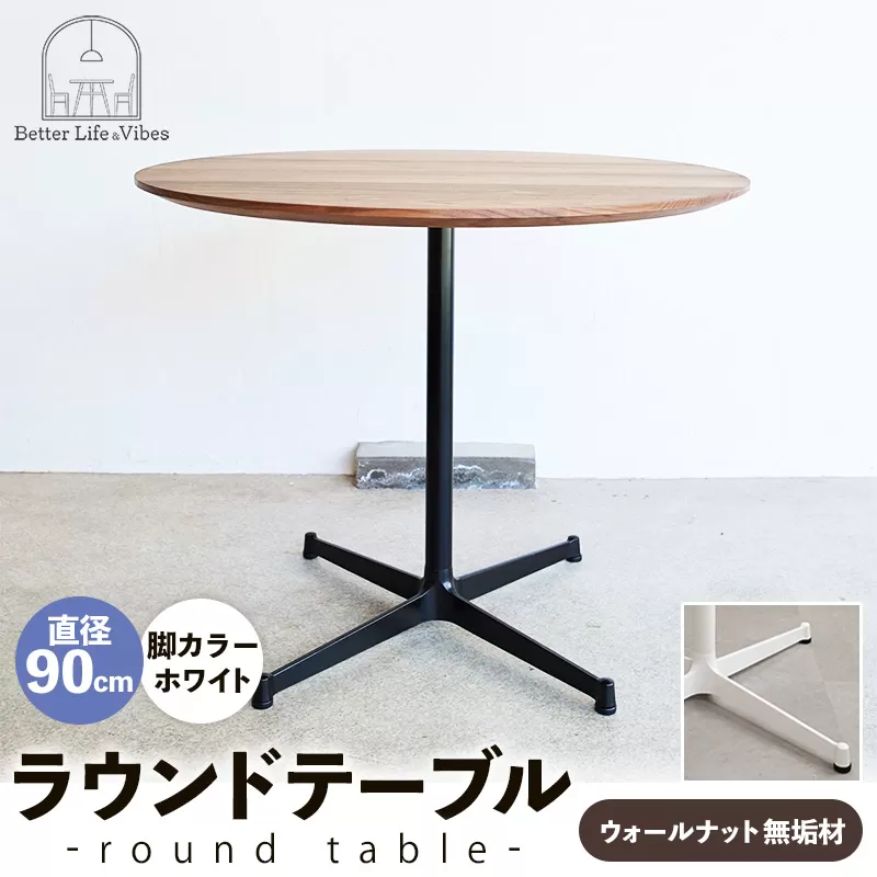 直径90cmウォールナット無垢ラウンドテーブル  脚カラーホワイト【木製 テーブル  ウォールナット 円形  一本脚  無垢材 温かみ 国産 シンプル おしゃれ 家具 インテリア 島根県 安来市】【340-AW-08】