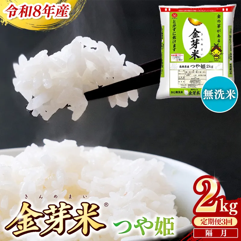 【定期便】BG無洗米・金芽米つや姫 2kg×3回 （隔月）【令和8年産 2ヶ月に1回 配送 計6kg 半年間 6ヶ月 島根県産 健康 節水 時短 アウトドア キャンプ 東洋ライス おすすめ 島根県 安来市】【18-SS-76】