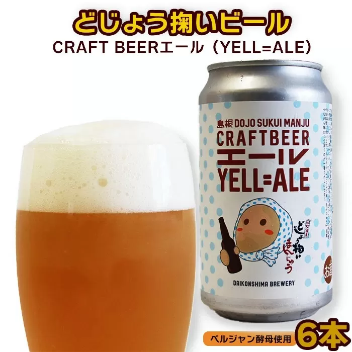 どじょう掬いビール 6本セット【どじょう掬い饅頭 まんじゅう アルコール お酒 クラフトビール 発泡酒 缶ビール セット フルーティ スパイシー 美味しい ペルジャン酵母 ギフト 贈り物 ご自宅用 島根県 安来市】