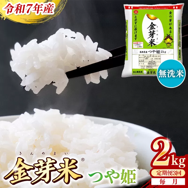 【定期便】BG無洗米・金芽米つや姫 2kg×3ヵ月 （毎月）【令和7年産 時短 健康 特別栽培米 うまみ 甘み 栄養 おいしい 粒ぞろい ふっくら ビタミン ミネラル 島根県 安来市】【価格改定XA】【21-SS-62】