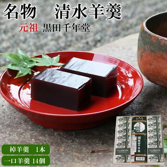 清水羊羹 棹羊羹1個&一口羊羹14個[ようかん 和菓子 ひとくち お菓子 老舗]