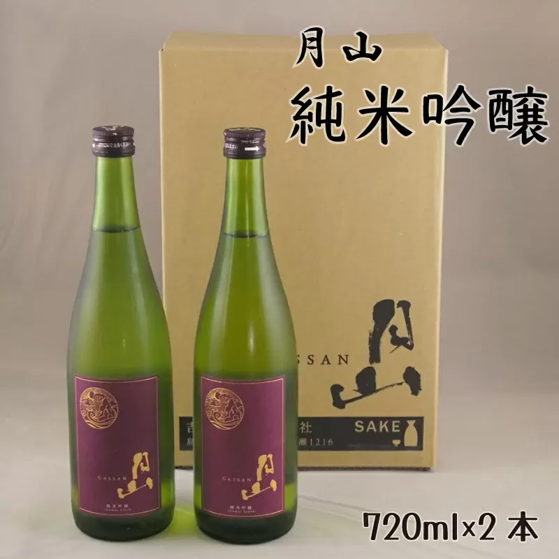 月山 純米吟醸(720ml×2本)[純米吟醸 芳醇 日本酒 地酒 吉田酒造 老舗 辛口 美味しい]