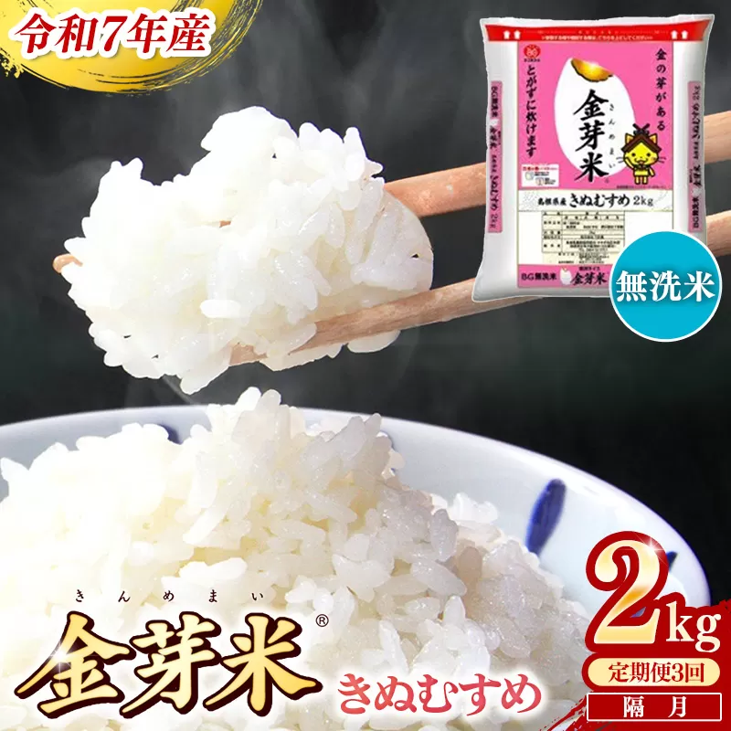 【定期便】BG無洗米・金芽米きぬむすめ 2kg×3回 （隔月）【令和7年産 2ヶ月に1回 配送 3回 計6kg 半年間 6ヶ月 島根県産 健康 節水 時短 アウトドア キャンプ 東洋ライス おすすめ 島根県 安来市】【21-SS-74】