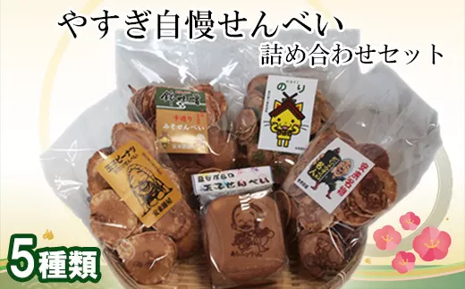 やすぎ自慢せんべい[せんべい 手作り お楽しみ バラエティ]