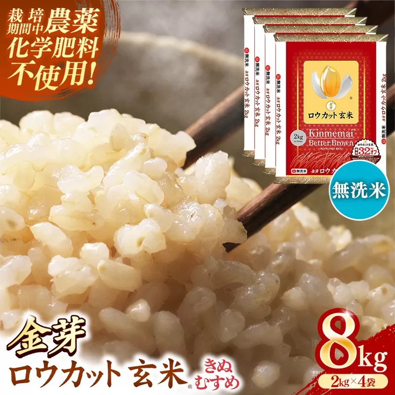 金芽ロウカット玄米 島根県産 きぬむすめ 8kg （2kg×4袋）≪ 栽培期間中 農薬・化学肥料不使用 ≫【令和7年産 ロウカット 玄米 時短 食物繊維 無洗米 金芽米 小分け 新生活応援 お試し 食べやすい 安来市 東洋ライス 】【36-SS-79】