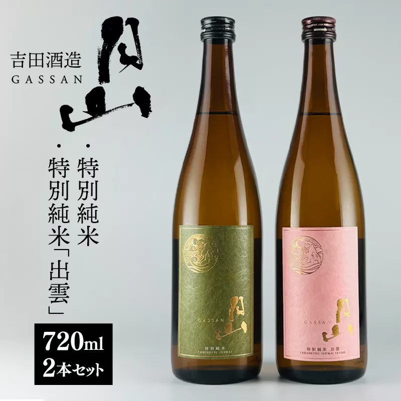 清酒月山（特別純米・特別純米出雲）　（720ml×2本）【月山 特別純米 出雲 全国新酒鑑評会 金賞受賞 お酒 銘酒 日本酒 万能 旨口 食中酒 おすすめ すっきり 爽やか 島根県 安来市】