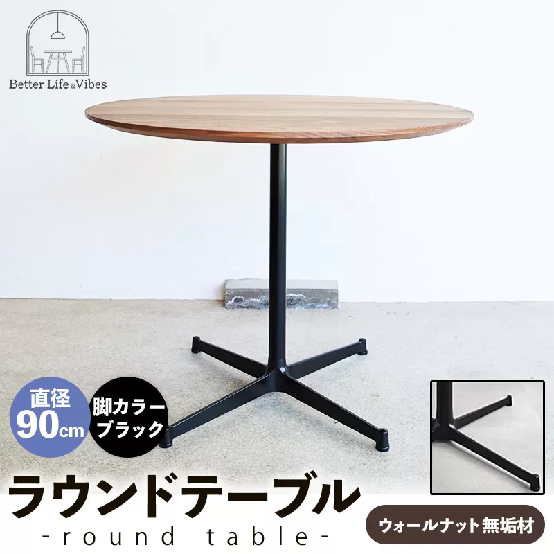 直径90cmウォールナット無垢ラウンドテーブル  脚カラーブラック【木製 テーブル  ウォールナット 円形  一本脚  無垢材 温かみ 国産 シンプル おしゃれ 家具 インテリア 島根県 安来市】【340-AW-08-3】