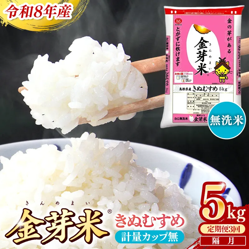 【定期便】BG無洗米・金芽米きぬむすめ 5kg×3回 (隔月)計量カップ無し【令和8年産 2ヶ月に1回 6ヶ月 計15kg 東洋ライス 健康 島根県 安来市】【価格変更】【35-SS-18-2】