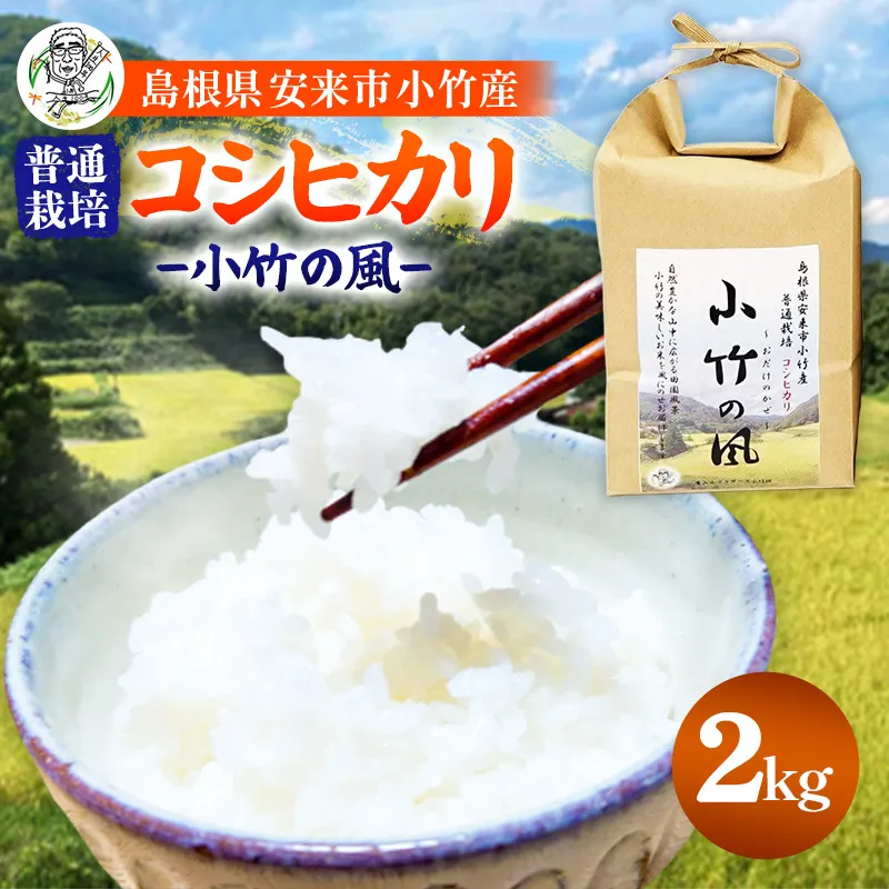 新米 令和8年産 小竹の風（コシヒカリ）2kg×1袋 【 お米 こしひかり 化学肥料不使用 島根県産 精米 白米 島根県 安来市 】【09-TB-21】