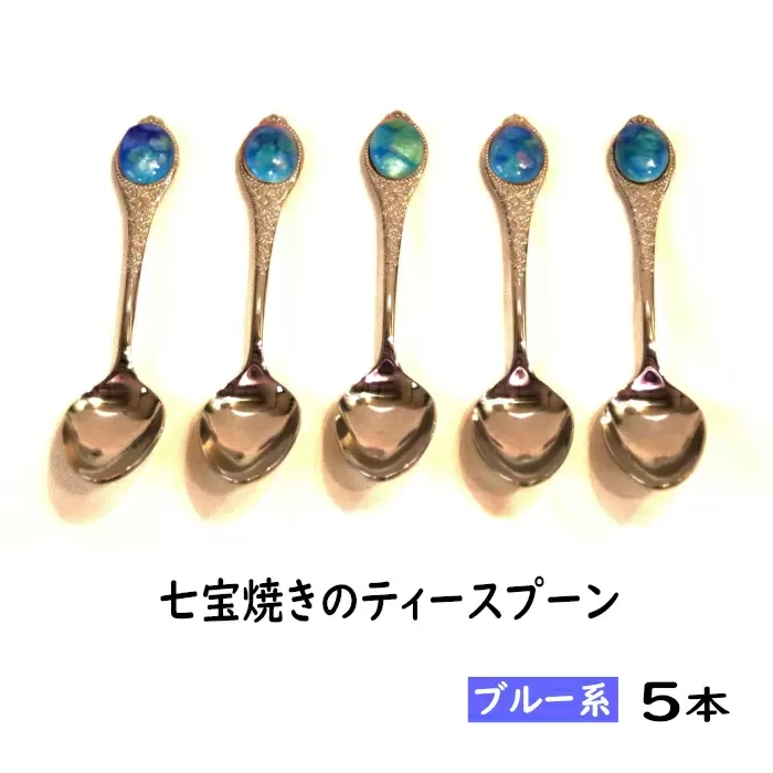 七宝焼きのティースプーン（ブルー系）【ティースプーン 5本 手作り スプーン コーヒー 紅茶 キッチン おしゃれ きれい ティータイム 記念品 ギフト プレゼント 贈り物 島根県 安来市】