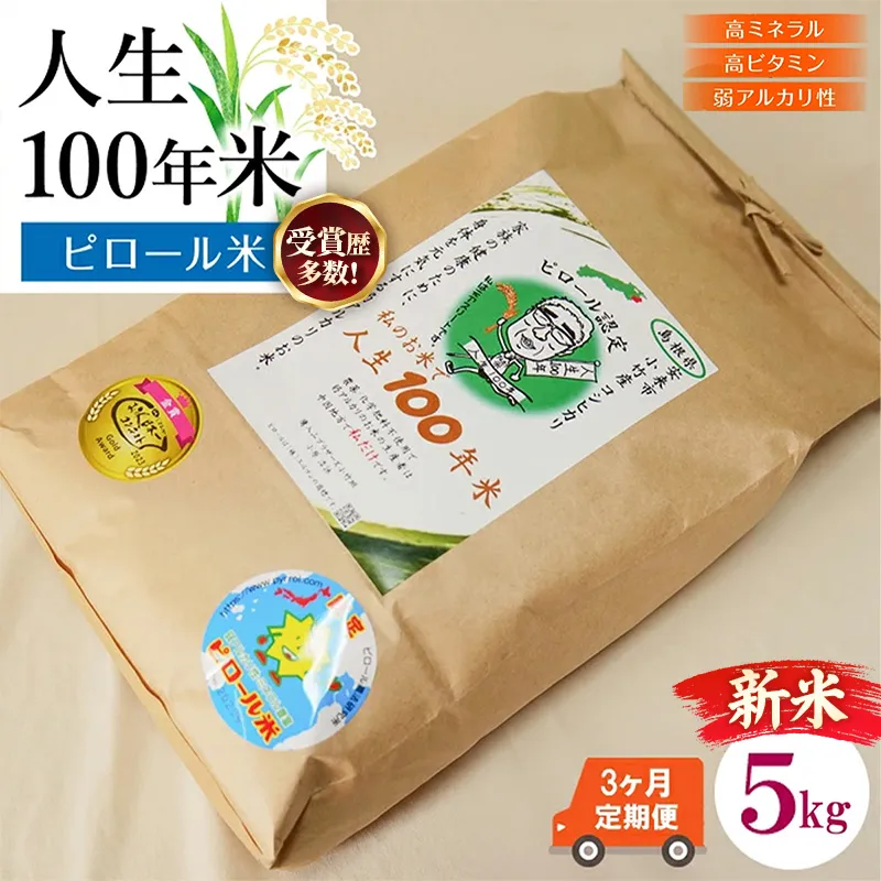 【定期便】 新米 先行受付 令和8年産 人生100年米（ピロール米） 5kg×3ヵ月 【 新米予約 先行予約 2026年産 ピロール米 コシヒカリ 化学肥料不使用 農薬不使用 美味しい お米 島根県産 ミネラル ビタミン 栄養豊富 健康 ごはん 定期便 島根県 安来市】【93-TB-17】
