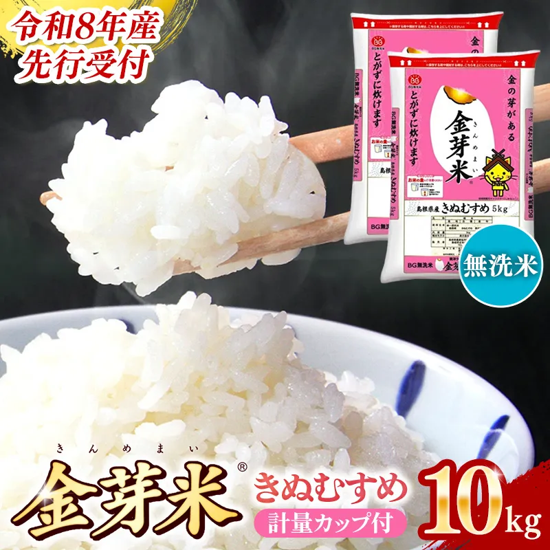 BG無洗米・金芽米きぬむすめ 10kg (5kg×2袋)計量カップ付き【令和8年産 節水 健康 ビタミン ミネラル つや お弁当 おいしい うまみ 甘み ふっくら 簡単 島根県 安来市】【価格改定】【23-SS-64】