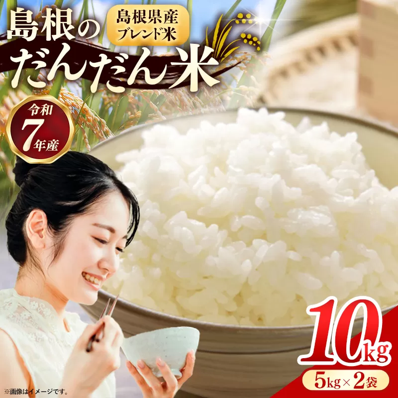 島根のだんだん米 ブレンド米 10kg【米 選べる数量 令和7年産 精米 島根県 安来市】