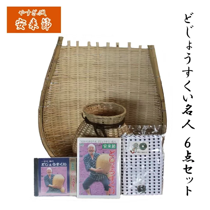 どじょうすくい名人6点セット【伝統芸能 どじょうすくい踊り 小道具 セット 地元 竹ザル 手ぬぐい DVD CD 籠 魚籠 お土産 ご当地 伝統 島根県 安来市】