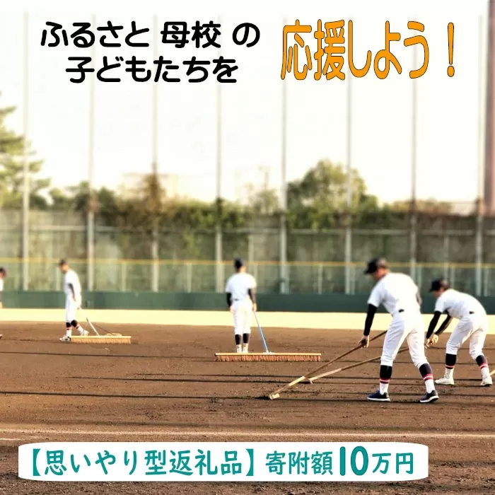 【思いやり型返礼品】ふるさと母校の子どもたちを応援しよう！（寄附額１０万円）【返礼品なし 返礼品無し 支援 応援 母校 学校 部活動 こども エール 島根県 安来市】