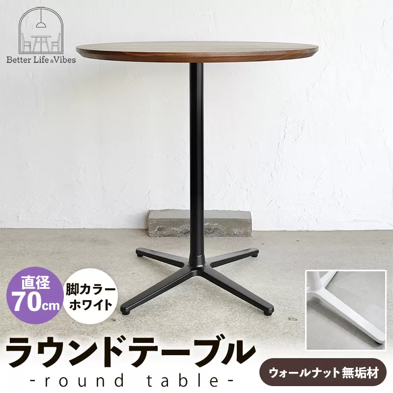 直径70cmウォールナット無垢ラウンドテーブル  脚カラーホワイト【木製 テーブル  ウォールナット 円形  一本脚  無垢材 温かみ 国産 シンプル おしゃれ 家具 インテリア 島根県 安来市】【220-AW-09】