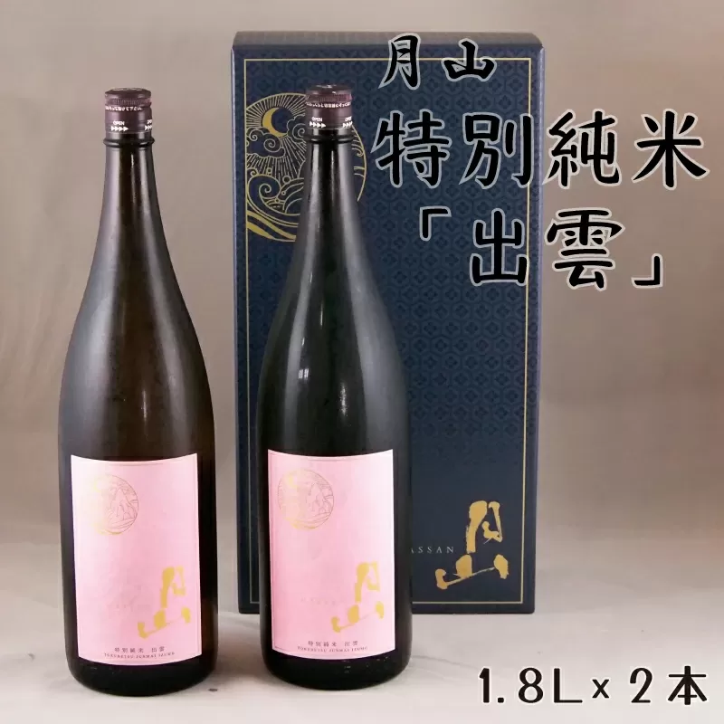 月山　特別純米酒「出雲」（1,800ml×2本）【出雲 純米酒 日本酒 地酒 吉田酒造 老舗 ピンク 美味しい お酒 優しい香り 旨口 純米 はじめて おすすめ 贈り物 ギフト ご自宅用 島根県 安来市】
