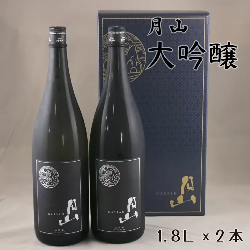 月山　大吟醸　（1,800ml×2本）【大吟醸 日本酒 地酒 吉田酒造 老舗 辛口 美味しい】