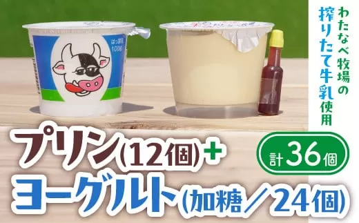 わたなべ牧場のヨーグルト・プリンセット【ヨーグルト プリン 詰合せ 無添加】