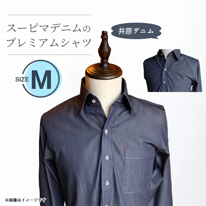 スーピマデニムのプレミアムシャツ(Mサイズ)
