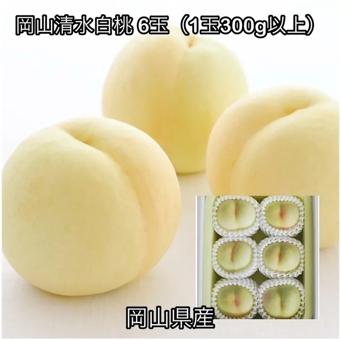 岡山清水白桃 6玉(1玉300g以上)化粧箱入り岡山県産