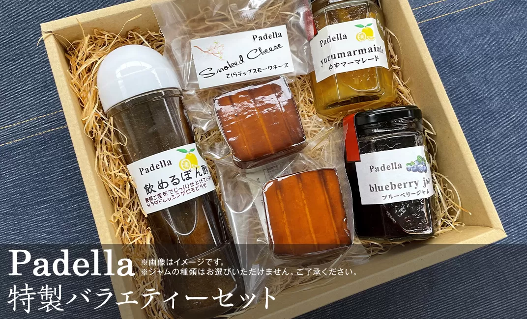 バラエティーセット【Padella（パデッラ）特製】