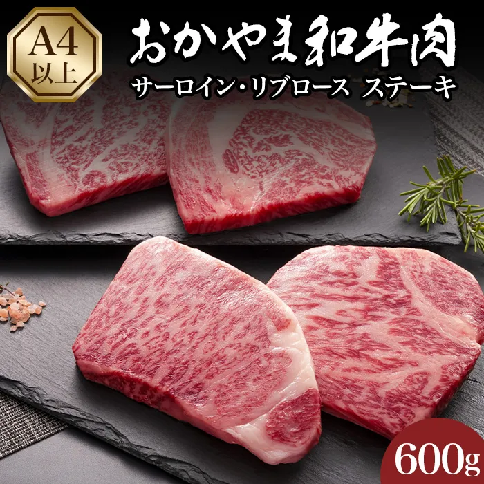 おかやま和牛肉ステーキ600g