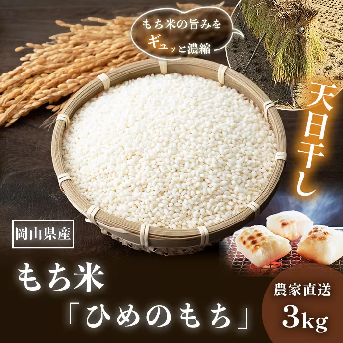 6808 岡山県産 もち米「ひめのもち」 精米3kg 農家直送 令和8年産