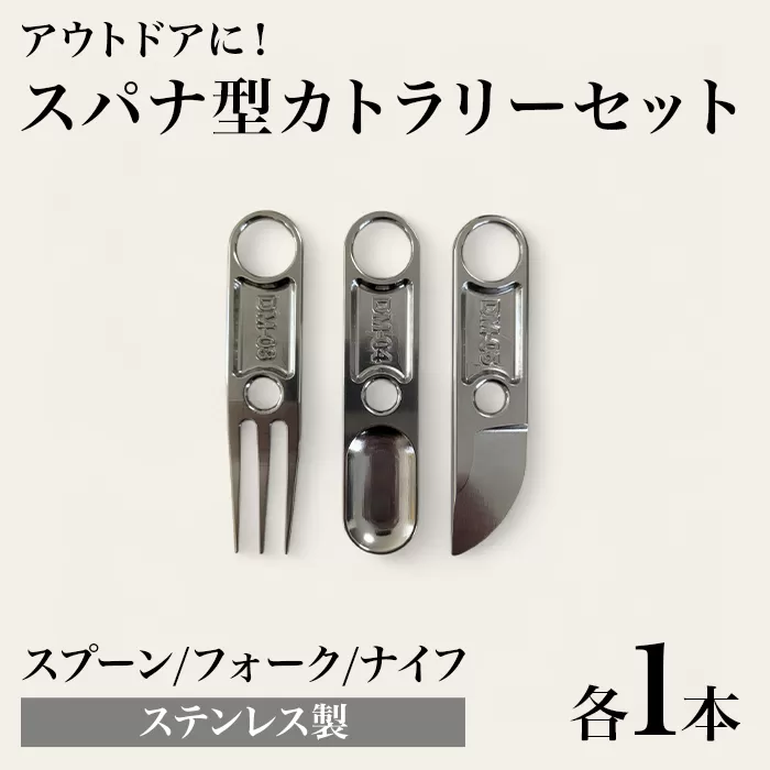 スパナ型カトラリーセット（フォーク、スプーン、ナイフ） DM-03/04/05