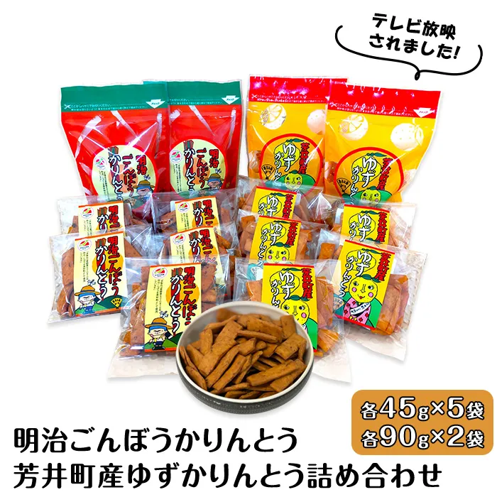 A-31　明治ごんぼうかりんとう、芳井町産ゆずかりんとう詰め合わせ