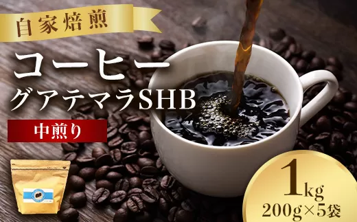 こだわりコーヒー（グアテマラSHB）1kg （中煎り）