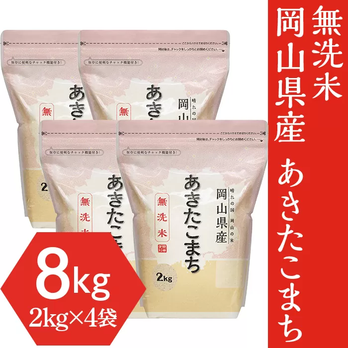 【無洗米】岡山県産あきたこまち8kg（2kg×4袋）