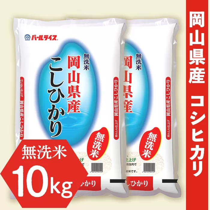 令和5年産【無洗米】岡山県産こしひかり10kg（5kg×2袋）