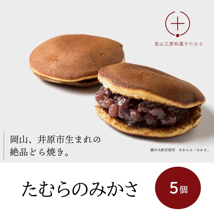 たむらのみかさ（どら焼き）5個入