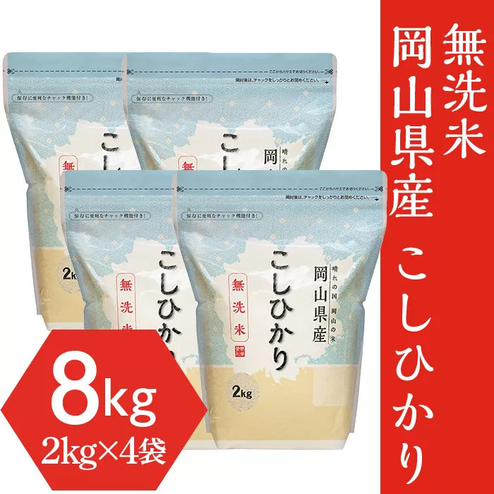 【無洗米】岡山県産こしひかり8kg（2kg×4袋）
