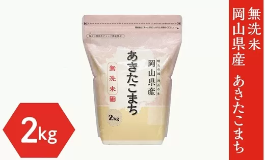 【無洗米】岡山県産あきたこまち 2kg