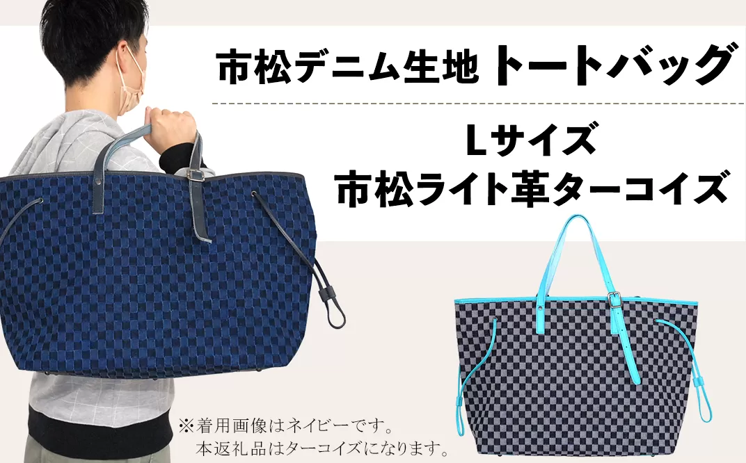 市松デニム生地のトートバッグ【Lサイズ（市松ライト革ターコイズ）
