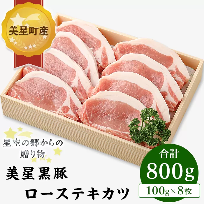 C-06黒豚ローステキカツ(100g×8枚)【美星町産豚肉】